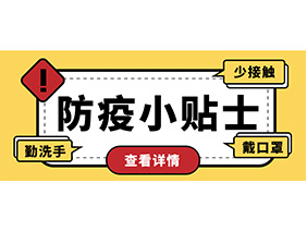 防疫小貼士 | 疫情防控需謹慎，個人防護需牢記！